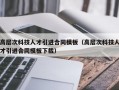 高层次科技人才引进合同模板（高层次科技人才引进合同模板下载）