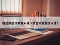 烟台高层次教育人才（烟台市高层次人才）