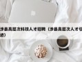 涉县高层次科技人才招聘（涉县高层次人才引进）
