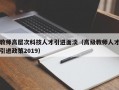 教师高层次科技人才引进面淡（高级教师人才引进政策2019）