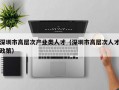 深圳市高层次产业类人才（深圳市高层次人才政策）