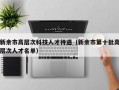 新余市高层次科技人才待遇（新余市第十批高层次人才名单）