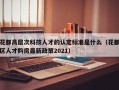 花都高层次科技人才的认定标准是什么（花都区人才购房最新政策2021）
