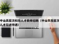 中山高层次科技人才教师招聘（中山市高层次人才引进待遇）