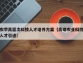 农学高层次科技人才培养方案（高端农业科技人才引进）