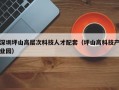 深圳坪山高层次科技人才配套（坪山高科技产业园）