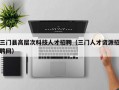三门县高层次科技人才招聘（三门人才资源招聘网）