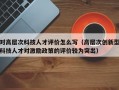对高层次科技人才评价怎么写（高层次创新型科技人才对激励政策的评价较为突出）