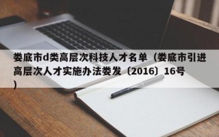 娄底市d类高层次科技人才名单（娄底市引进高层次人才实施办法娄发〔2016〕16号）