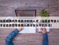 仙居籍海内外高层次科技人才（仙居县专业人才企业高管等各类人员子女入学的办法）