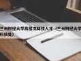 兰州财经大学高层次科技人才（兰州财经大学科技处）