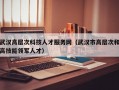武汉高层次科技人才服务网（武汉市高层次和高技能领军人才）