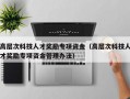 高层次科技人才奖励专项资金（高层次科技人才奖励专项资金管理办法）