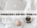 平舆高层次科技人才落户条件（平舆县人才）