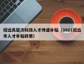 招远高层次科技人才待遇补贴（2021招远市人才补贴政策）