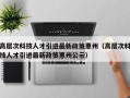 高层次科技人才引进最新政策惠州（高层次科技人才引进最新政策惠州公示）