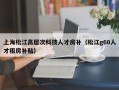 上海松江高层次科技人才房补（松江g60人才租房补贴）