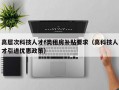 高层次科技人才f类租房补贴要求（高科技人才引进优惠政策）