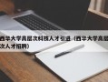 西华大学高层次科技人才引进（西华大学高层次人才招聘）