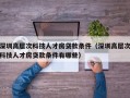 深圳高层次科技人才房贷款条件（深圳高层次科技人才房贷款条件有哪些）
