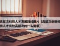 高层次科技人才发展路线图片（高层次创新科技人才有较高层次的什么需求）