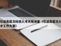 引进高层次科技人才大地测量（引进高层次人才工作方案）