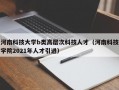 河南科技大学b类高层次科技人才（河南科技学院2021年人才引进）