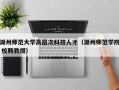 湖州师范大学高层次科技人才（湖州师范学院 校聘教授）
