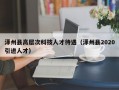 泽州县高层次科技人才待遇（泽州县2020引进人才）