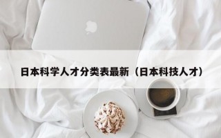 日本科学人才分类表最新（日本科技人才）