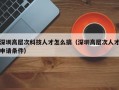 深圳高层次科技人才怎么搞（深圳高层次人才申请条件）