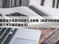 国家关于高层次科技人才政策（高层次科技创新人才工程实施办法）