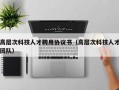 高层次科技人才聘用协议书（高层次科技人才团队）