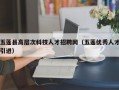 五莲县高层次科技人才招聘网（五莲优秀人才引进）
