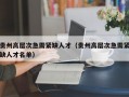 贵州高层次急需紧缺人才（贵州高层次急需紧缺人才名单）