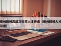 德州陵城高层次科技人才待遇（德州陵城人才引进）