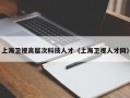 上海卫视高层次科技人才（上海卫视人才网）