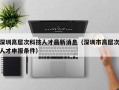 深圳高层次科技人才最新消息（深圳市高层次人才申报条件）