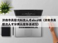济南市高层次科技人才abcd级（济南市高层次人才分类认定办法试行）