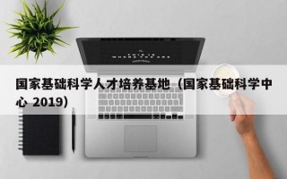 国家基础科学人才培养基地（国家基础科学中心 2019）