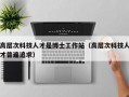 高层次科技人才是博士工作站（高层次科技人才普遍追求）
