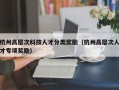 杭州高层次科技人才分类奖励（杭州高层次人才专项奖励）