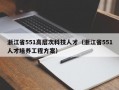 浙江省551高层次科技人才（浙江省551人才培养工程方案）
