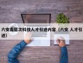 六安高层次科技人才引进内容（六安 人才引进）