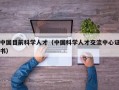 中国目前科学人才（中国科学人才交流中心证书）