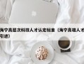 海宁高层次科技人才认定标准（海宁高端人才引进）