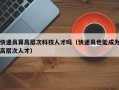 快递员算高层次科技人才吗（快递员也能成为高层次人才）