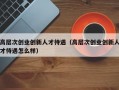 高层次创业创新人才待遇（高层次创业创新人才待遇怎么样）