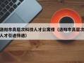 洛阳市高层次科技人才公寓楼（洛阳市高层次人才引进待遇）