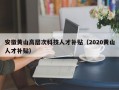 安徽黄山高层次科技人才补贴（2020黄山人才补贴）